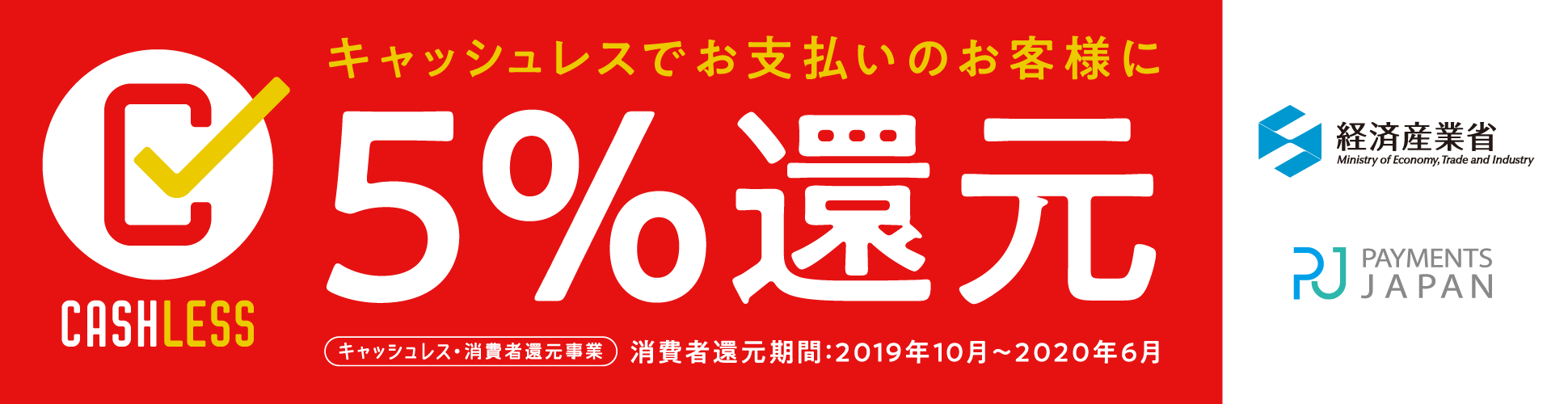 キャッシュレス・ポイント還元事業のバナー