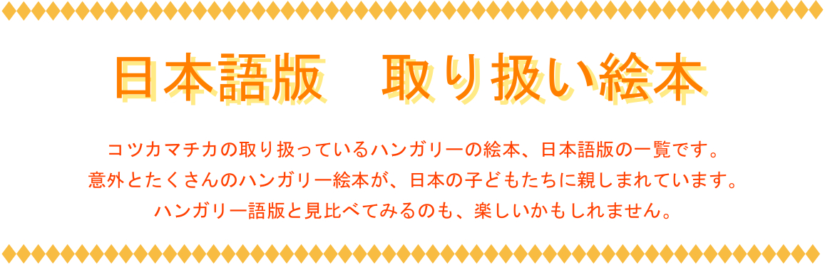 日本語訳されている絵本のトップバナーイメージ