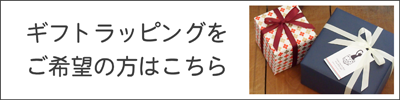 ギフトラッピングご希望の方はこちら