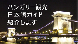 ハンガリー現地日本語ガイドの紹介についてに関するページへのバナーイメージ
