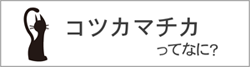 コツカマチカに関するページへのバナーイメージ