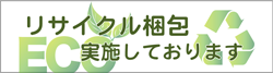 リサイクル梱包に関するページへのバナーイメージ