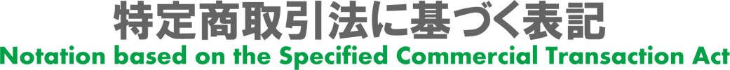 特定商取引法に関する表示