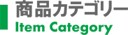 商品カテゴリータイトル