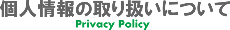 個人情報の取り扱いについて