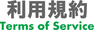 利用規約